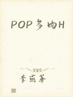 POP多肉H