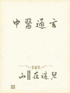 中医通玄