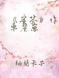 《蜜茶》作者:车厘崽