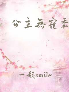 公主无宠季如雨