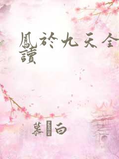 凤于九天全文阅读