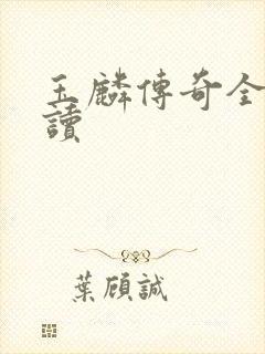 玉麟传奇全文阅读