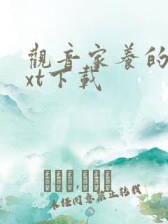 观音家养的熊txt下载