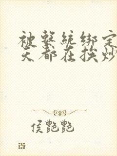 被系统绑定后每天都在挨炒