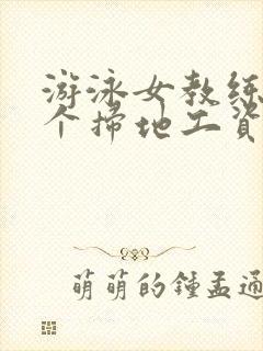 游泳女教练和三个扫地工资