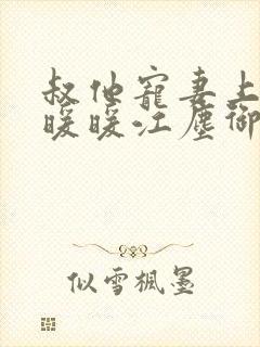 叔他宠妻上瘾古暖暖江尘御免费阅读笔趣阁