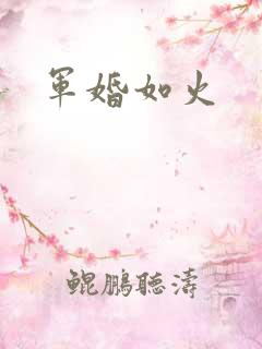 军婚如火