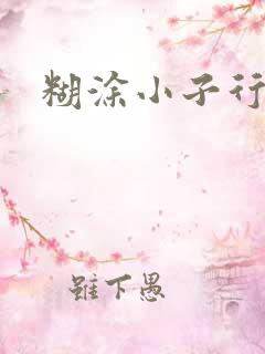 糊涂小子行大运