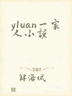 y1uan一家人小说