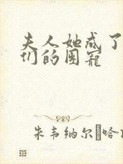 夫人她成了大佬们的团宠