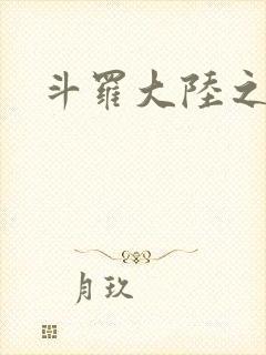 斗罗大陆之武圣