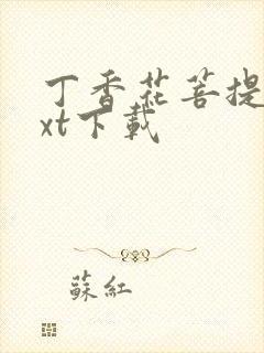 丁香花菩提树txt下载