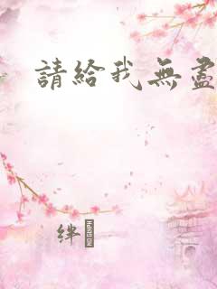 请给我无尽的吻