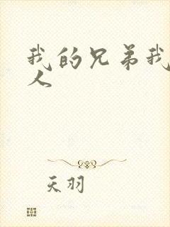 我的兄弟我的爱人