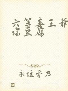 六等妾王爷吃光你豆腐