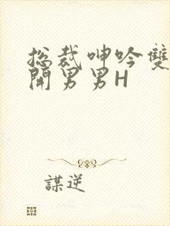 总裁呻吟双腿大开男男H