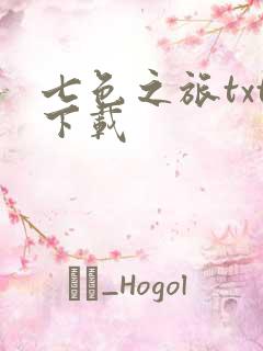 七色之旅txt下载