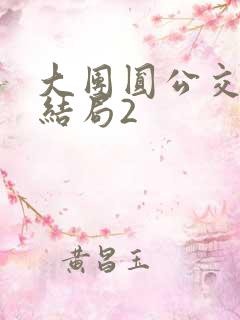 大团圆公交车大结局2