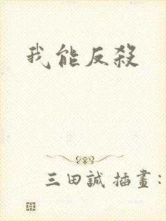 我能反杀
