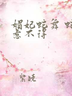 媚妃蛇舞 蛇王惹不得