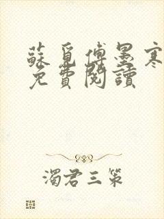 苏觅傅墨寒小说免费阅读