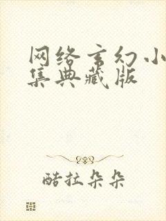 网络玄幻小说合集典藏版