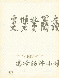 云倾北冥夜煊全文免费阅读大结局