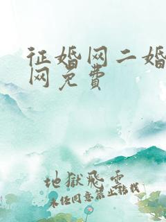 征婚网二婚正规网免费