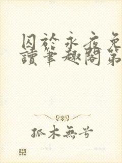 囚于永夜免费阅读笔趣阁第二章