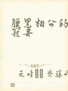 腹黑相公的庶女宠妻