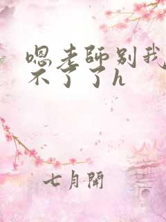 嗯老师别我我受不了了h