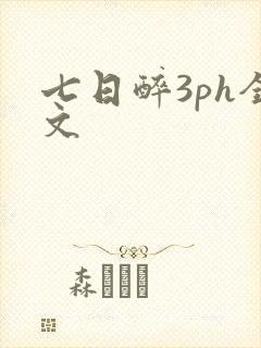 七日醉3ph全文