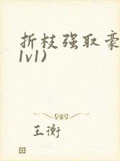 折枝强取豪夺(1v1)