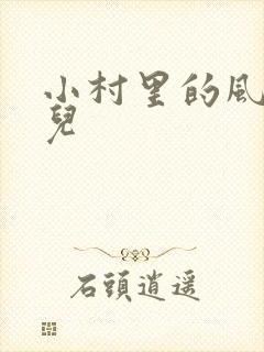 小村里的风流事儿