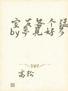 室友各个猛如虎by梦见好多鱼