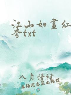 江山如画红颜堪夸txt