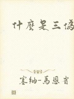 什么是三伪文学