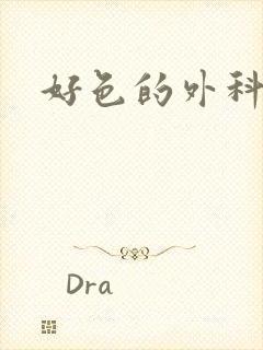 好色的外科大夫