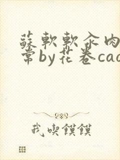 苏软软汆肉的日常by花卷cao氽