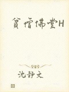 贫僧佛堂H
