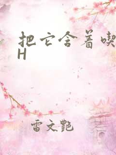 把它含着吃早饭H