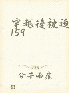 穿越后被迫登基159