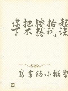 你把腰抬起来一下不然我没法发动