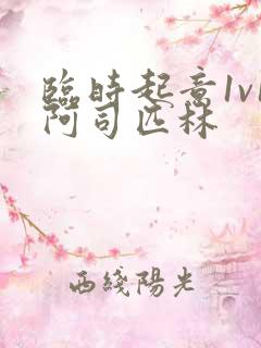 临时起意1v1阿司匹林