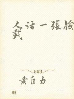 人活一张脸 下载