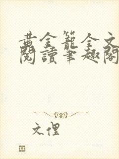 黄金笼全文免费阅读笔趣阁