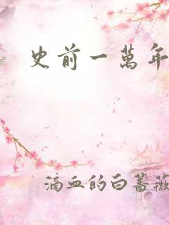 史前一万年国语