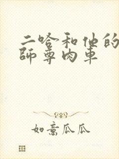 二哈和他的白猫师尊肉车