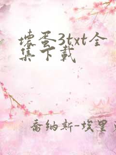 坏蛋3txt全集下载
