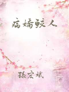 病娇鲛人
